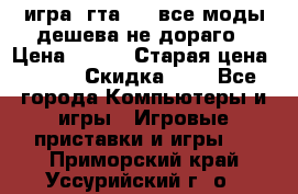 игра  гта 4   все моды дешева не дораго › Цена ­ 100 › Старая цена ­ 250 › Скидка ­ 6 - Все города Компьютеры и игры » Игровые приставки и игры   . Приморский край,Уссурийский г. о. 